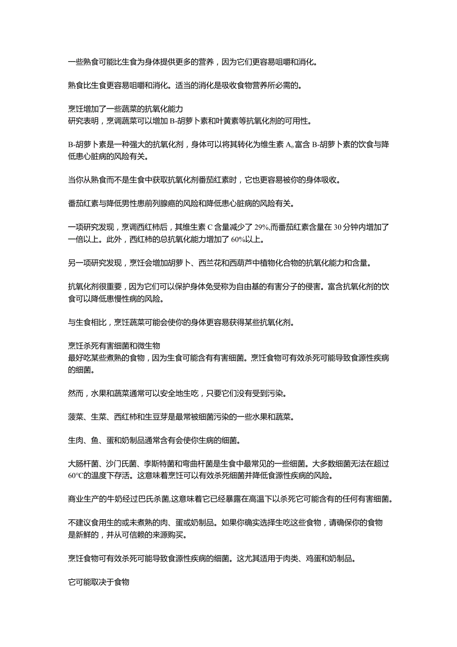 万年迷思解密：生食真的比熟食更健康吗？.docx_第3页