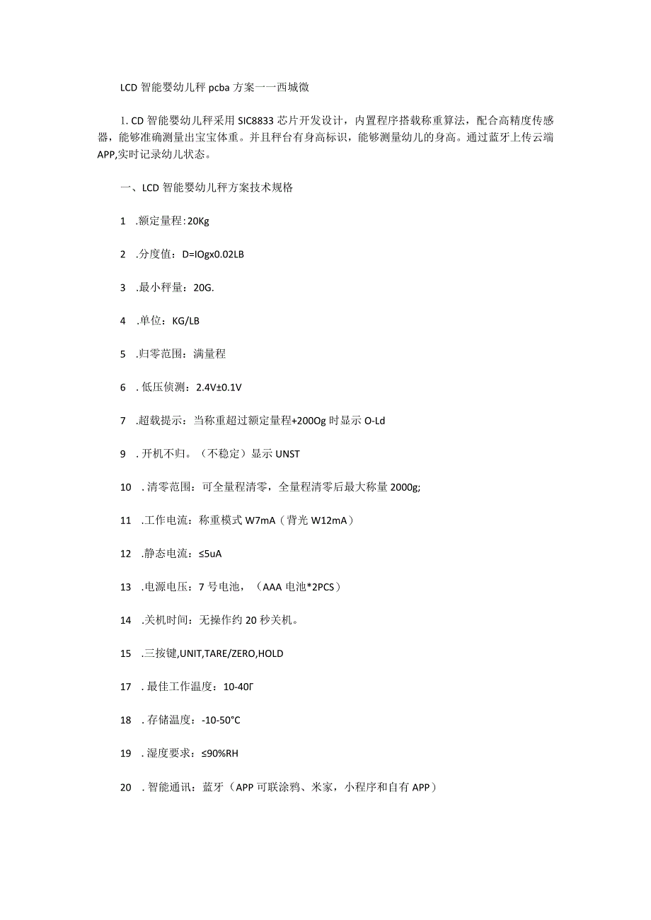 LCD智能婴幼儿秤pcba方案.docx_第1页