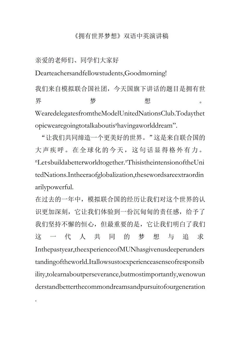 《拥有世界梦想》双语中英演讲稿.docx_第1页