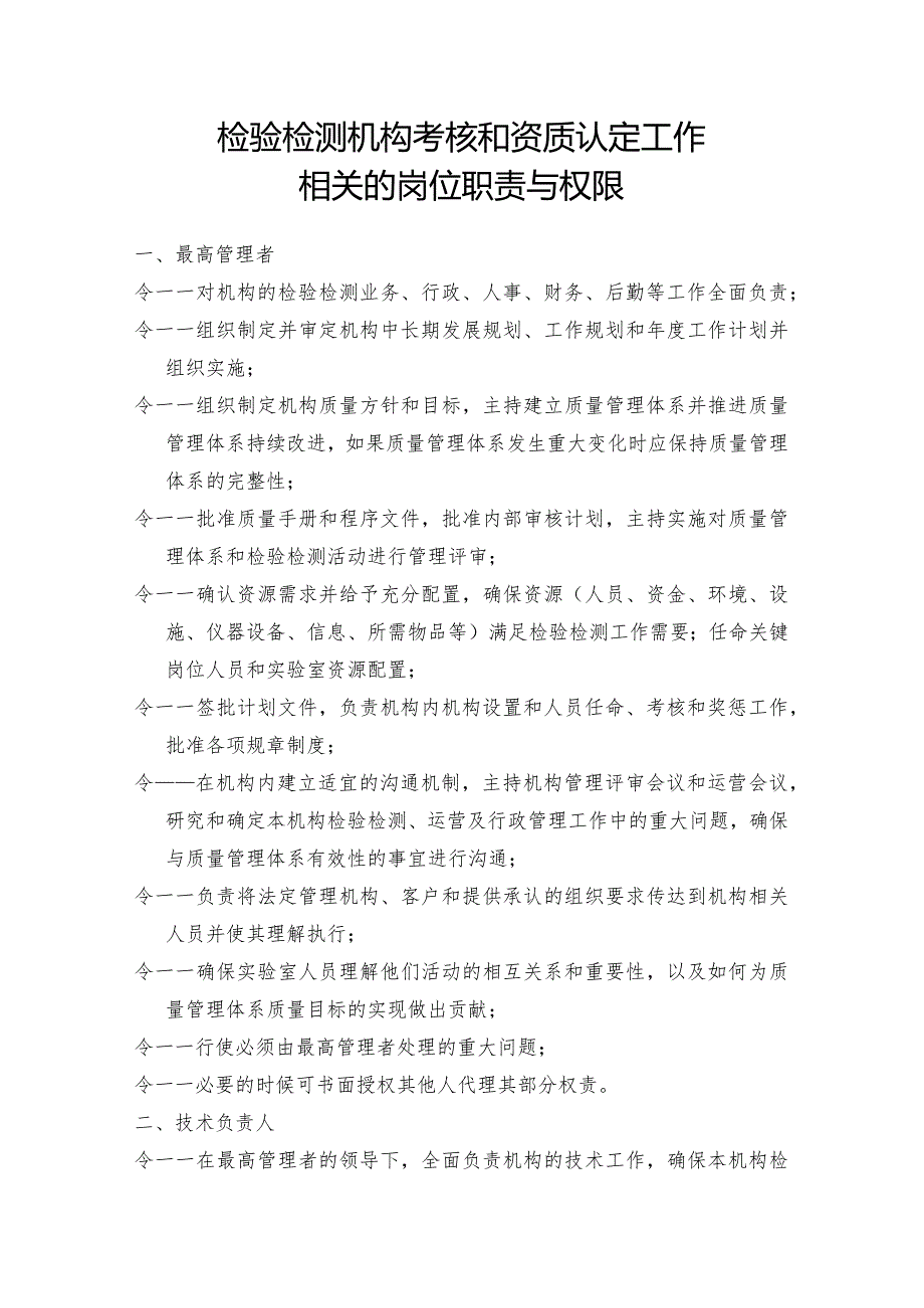 【精品资料】检验检测机构考核和资质认定工作相关的岗位职责与权限.docx_第1页