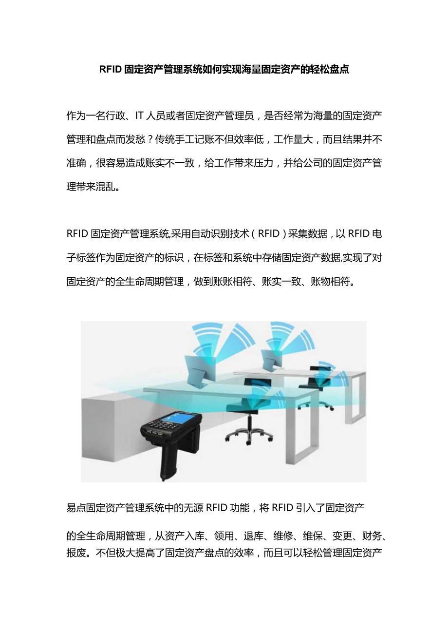 RFID固定资产管理系统如何实现海量固定资产的轻松盘点.docx_第1页