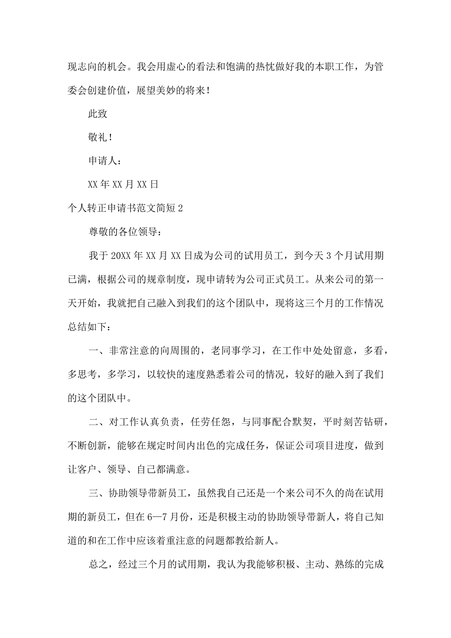 个人转正申请书简短.docx_第2页