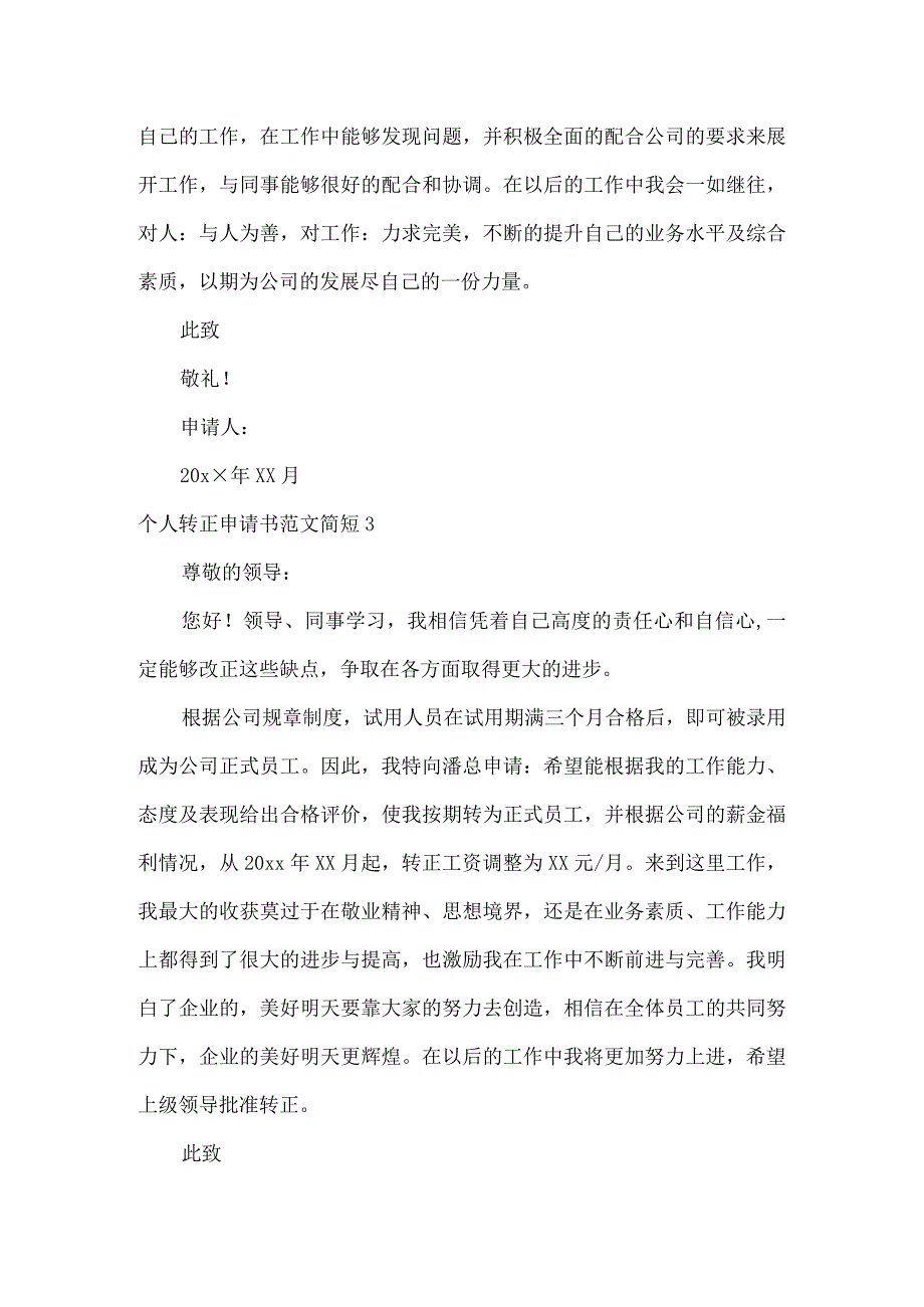 个人转正申请书简短.docx_第3页