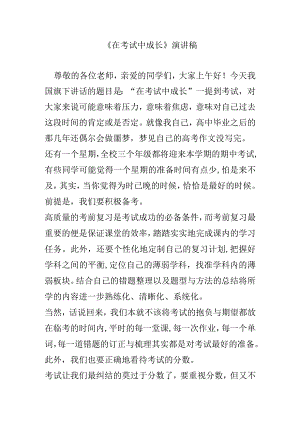 《在考试中成长》演讲稿.docx