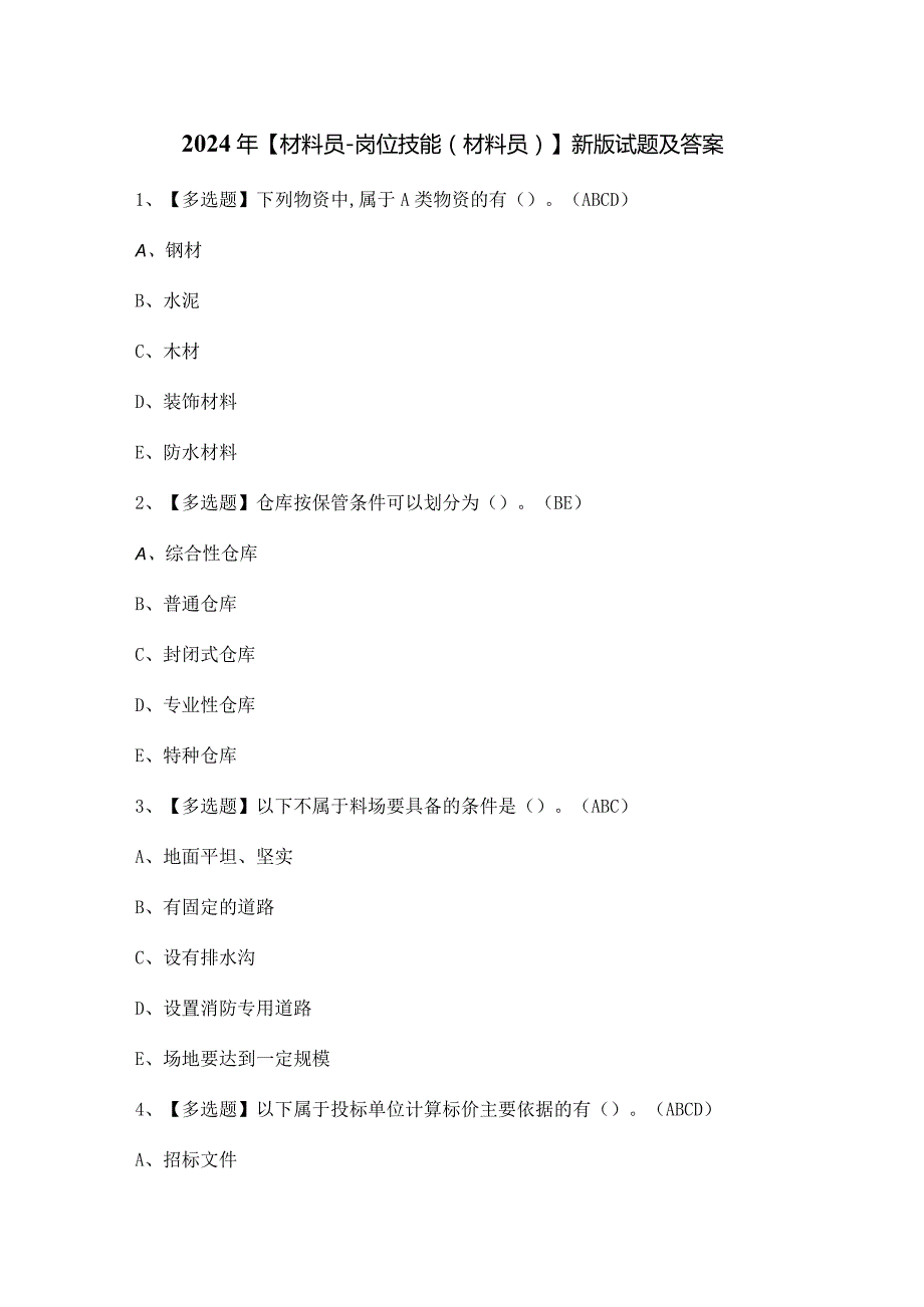 2024年【材料员-岗位技能(材料员)】新版试题及答案.docx_第1页