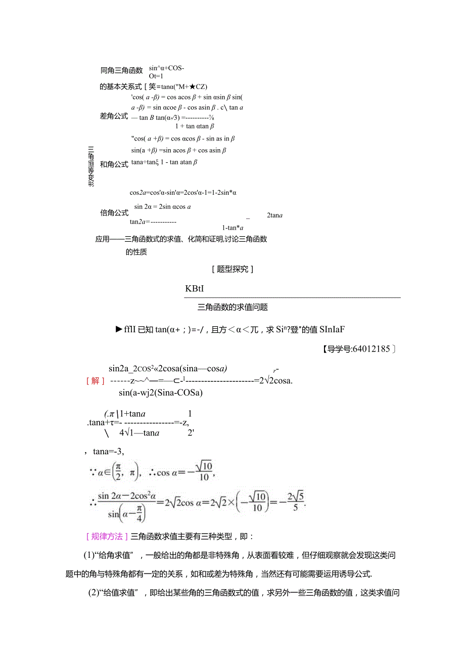 18-19 第3章 阶段复习课 三角恒等变形.docx_第3页