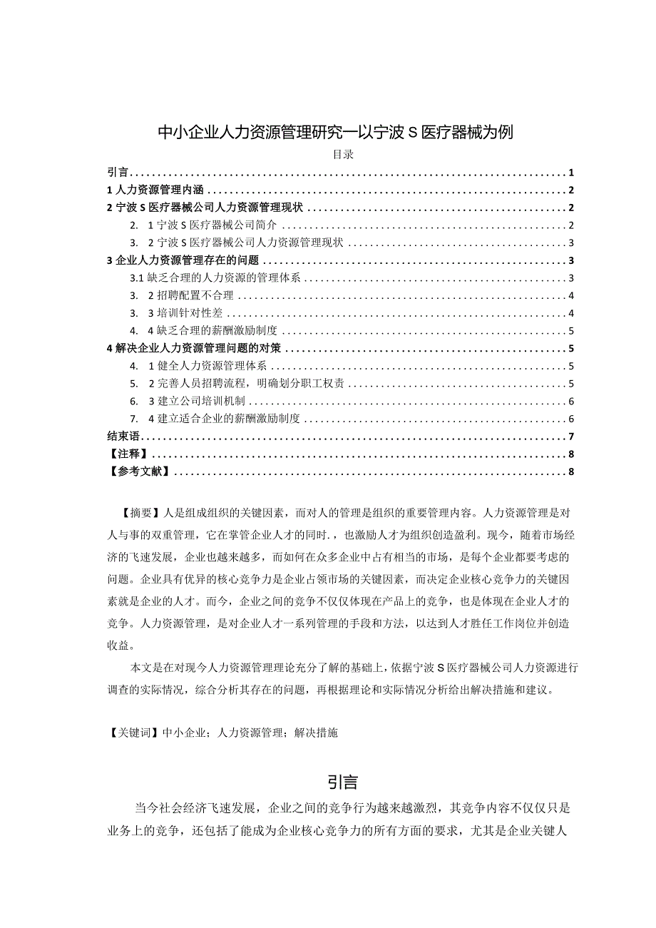 【《中小企业人力资源管理探究—以宁波S医疗器械为例》6900字（论文）】.docx_第1页