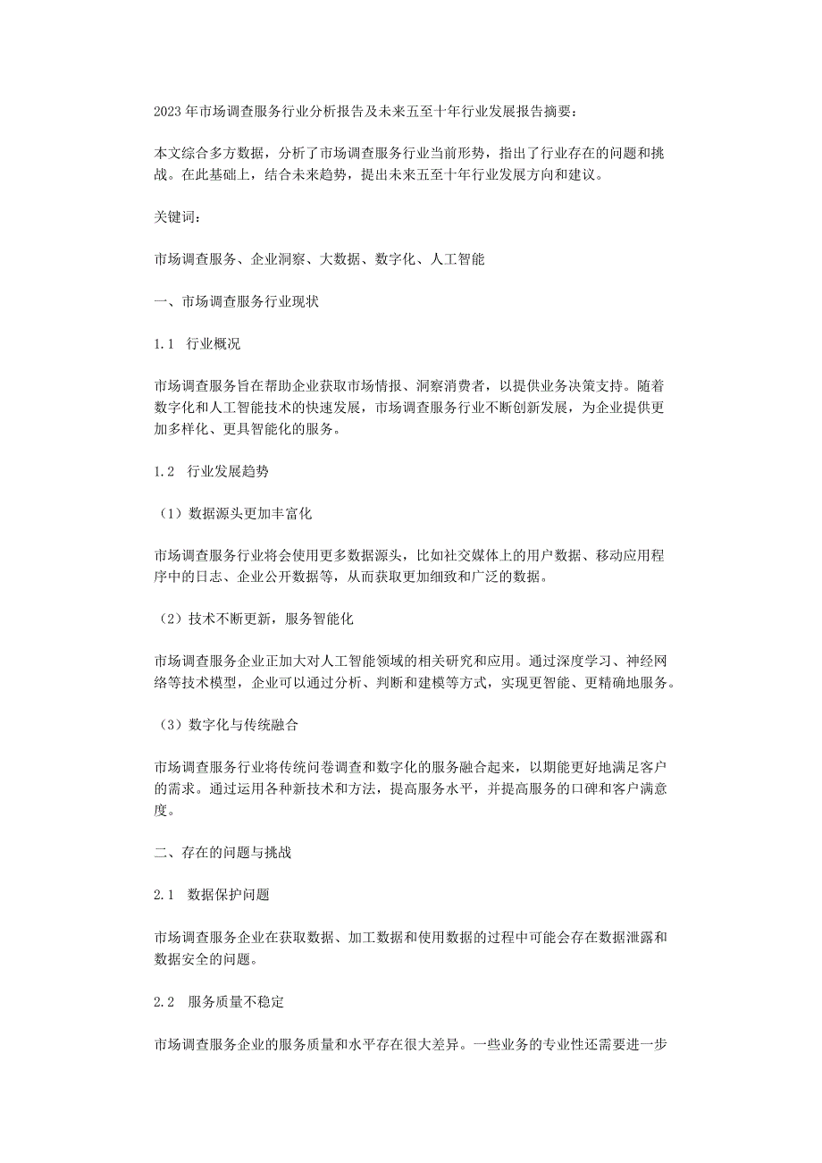 2023年市场调查服务行业分析报告及未来五至十年行业发展报告.docx_第1页