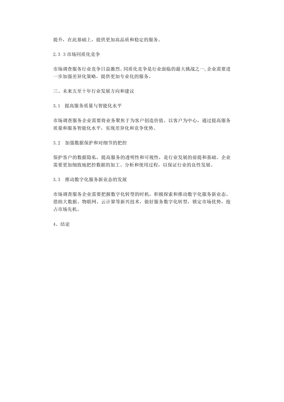 2023年市场调查服务行业分析报告及未来五至十年行业发展报告.docx_第2页