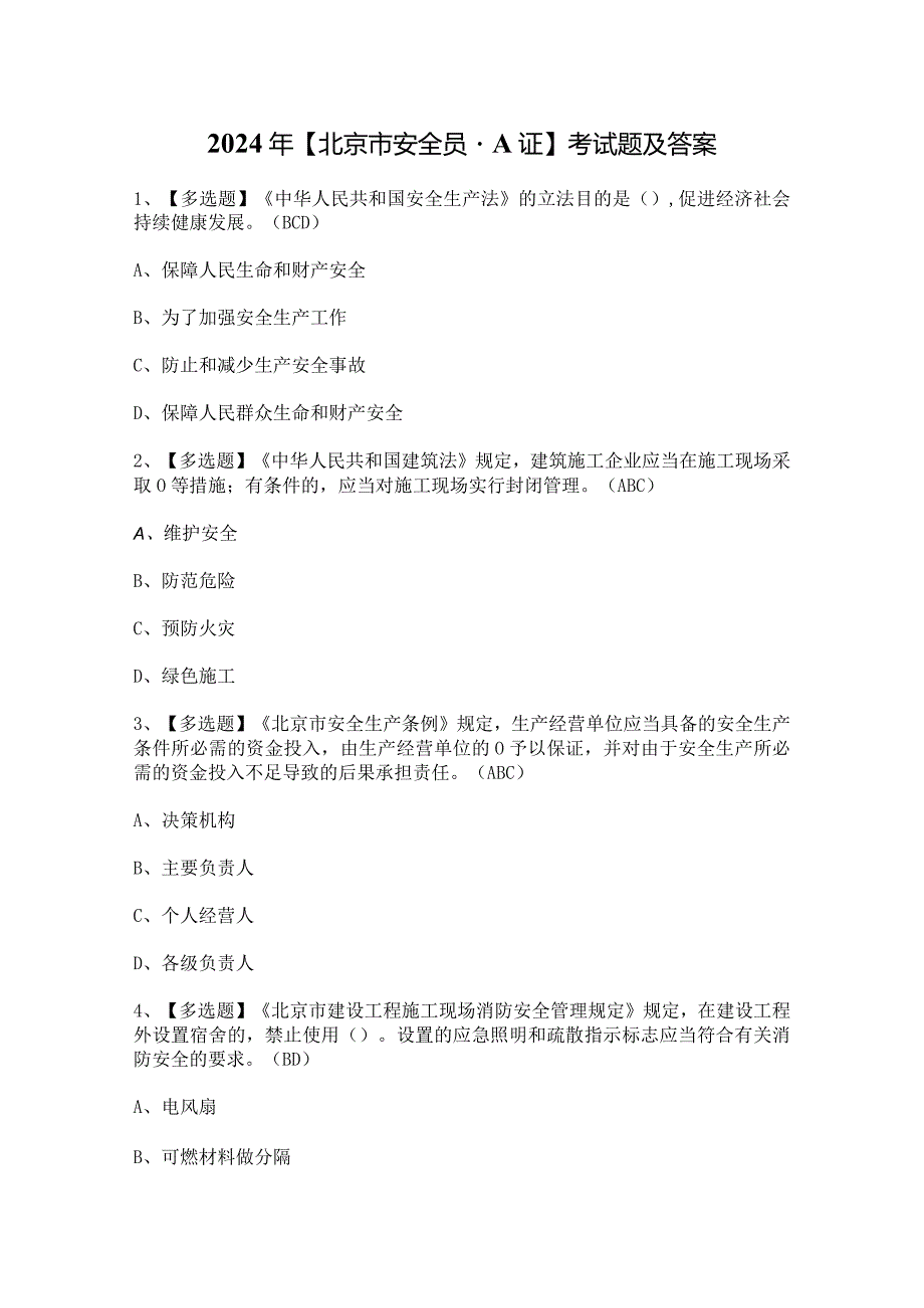 2024年【北京市安全员-A证】考试题及答案.docx_第1页