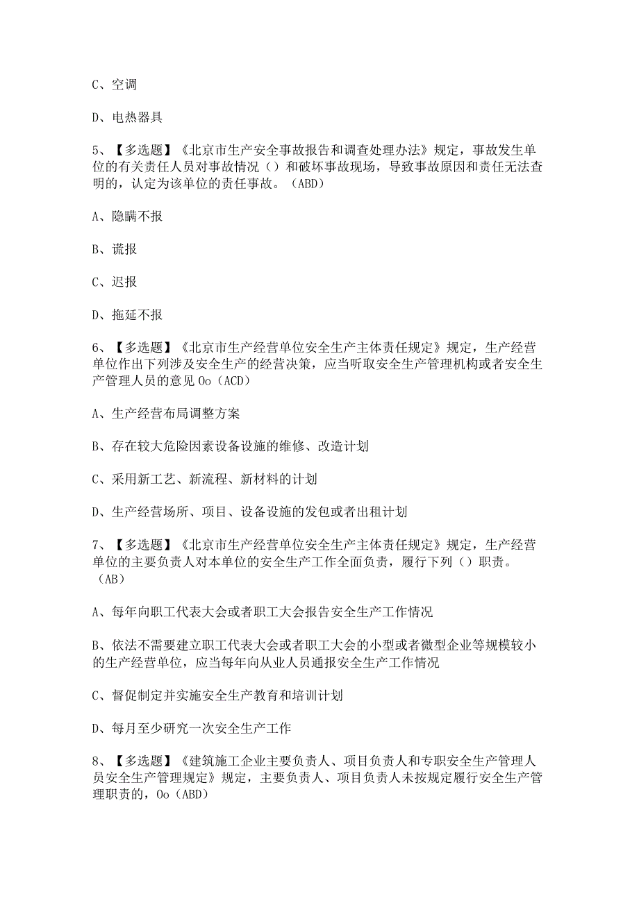 2024年【北京市安全员-A证】考试题及答案.docx_第2页