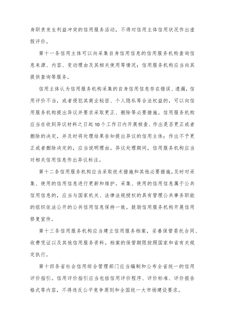 《江苏省信用服务机构监督管理办法》（江苏省人民政府令第183号发布 自2024年3月1日起施行）.docx_第3页