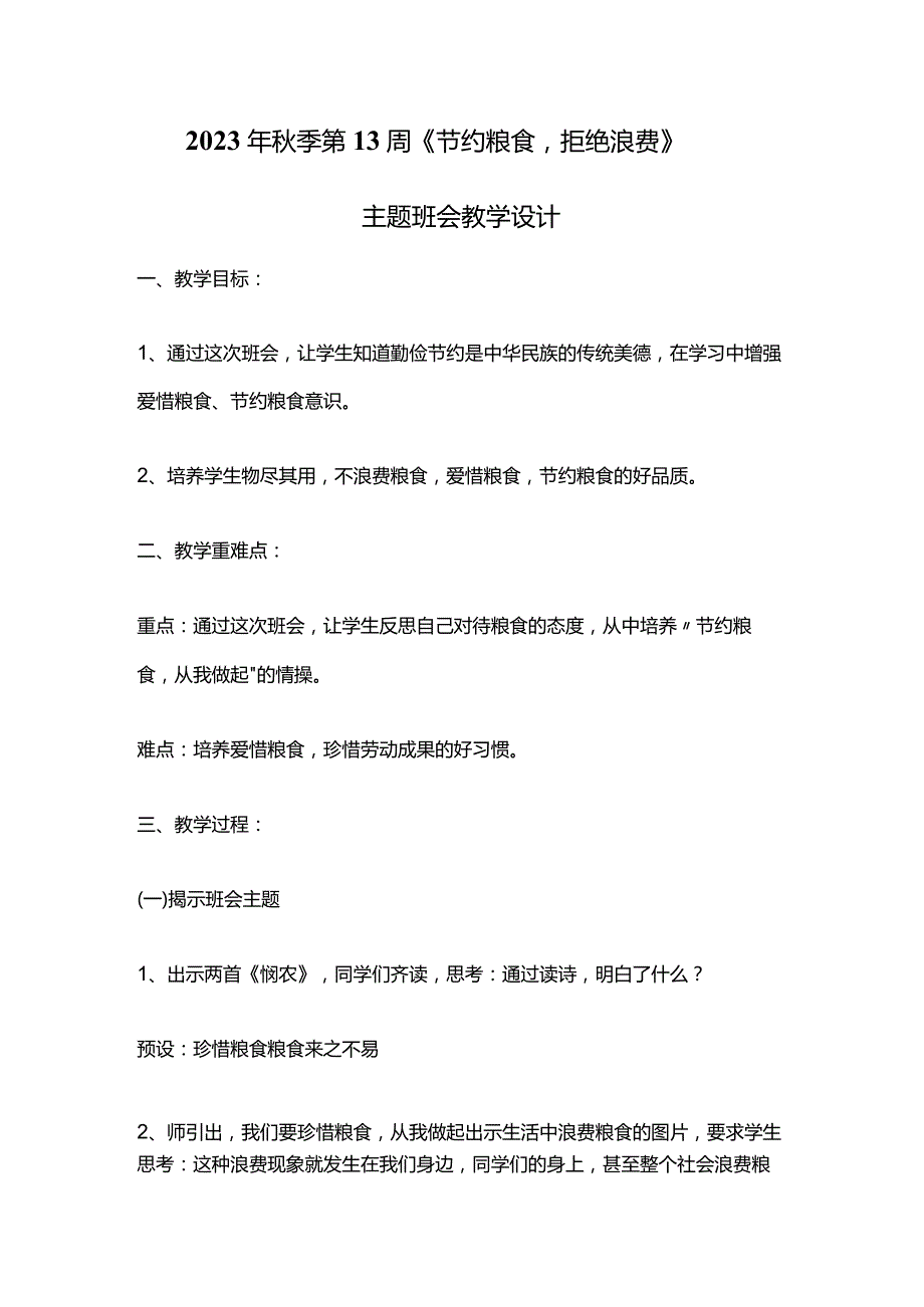 2023年秋季第13周《节约粮食拒绝浪费》主题班会教学设计.docx_第1页