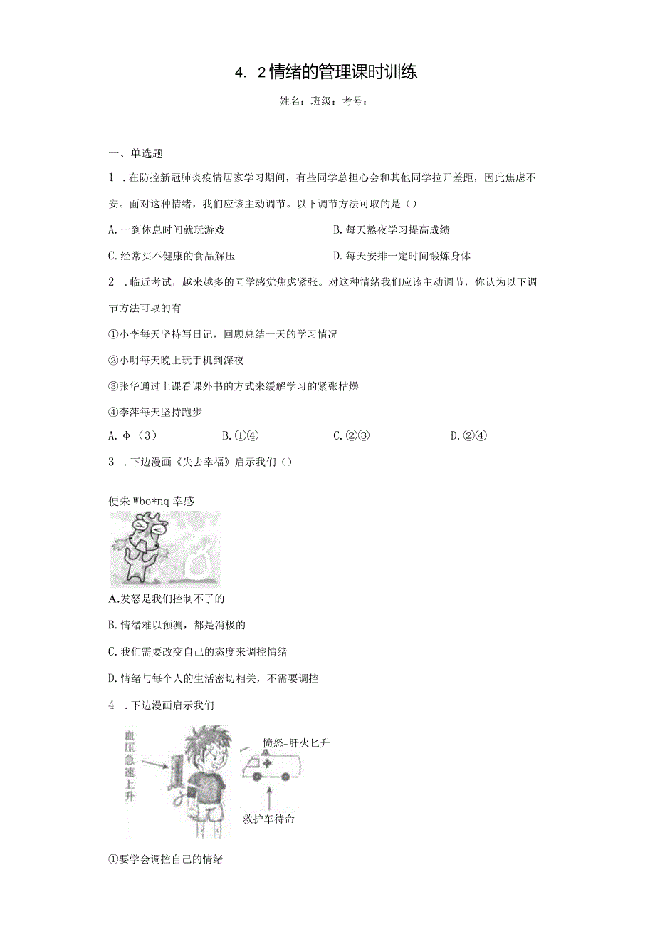 4.2 情绪的管理 课时训练-2022-2023学年部编版道德与法治七年级下册.docx_第1页