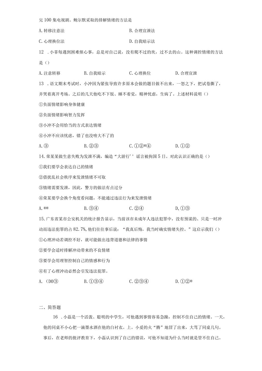 4.2 情绪的管理 课时训练-2022-2023学年部编版道德与法治七年级下册.docx_第3页