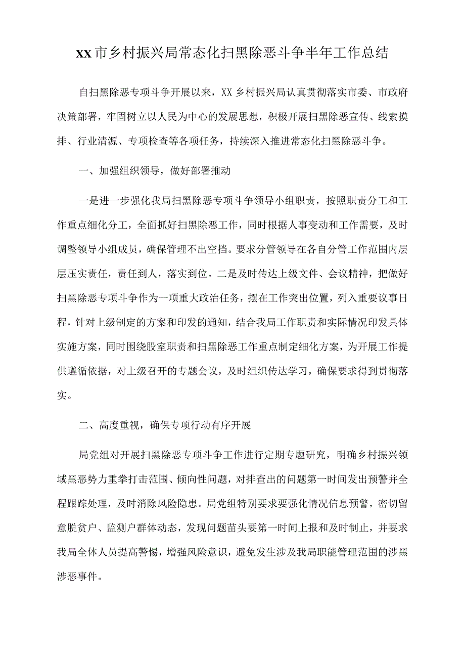 2022年xx市乡村振兴局常态化扫黑除恶斗争半年工作总结.docx_第1页