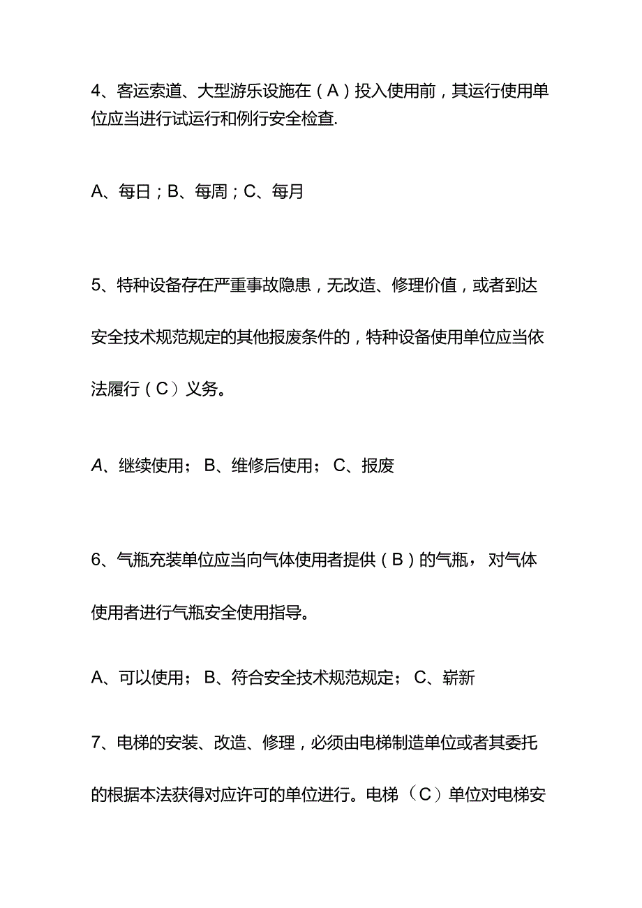 2023特种设备安全管理员考试题库及答案.docx_第2页