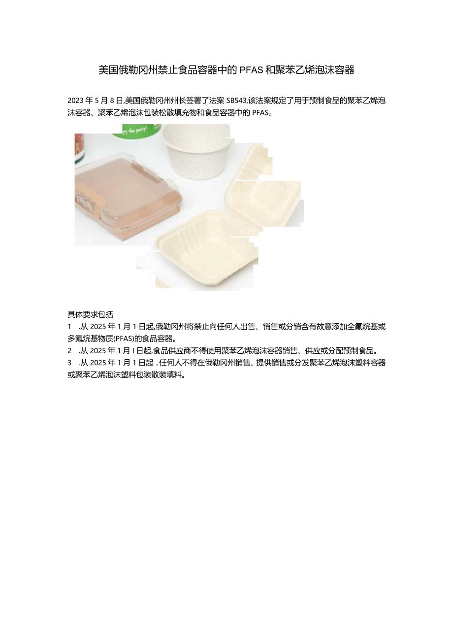 2023.06.06-美国俄勒冈州禁止食品容器中的PFAS和聚苯乙烯泡沫容器.docx_第1页