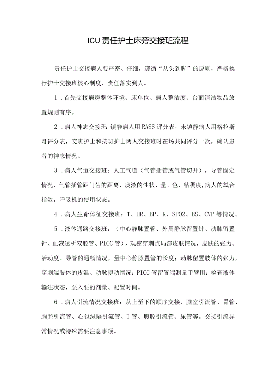 ICU责任护士床旁交接班流程.docx_第1页