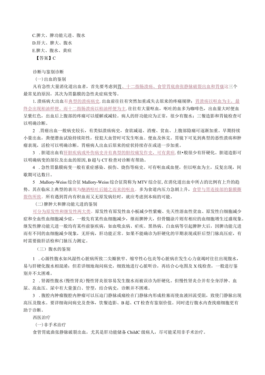 中西医结合外科学-门静脉高压症诊断与治疗.docx_第2页