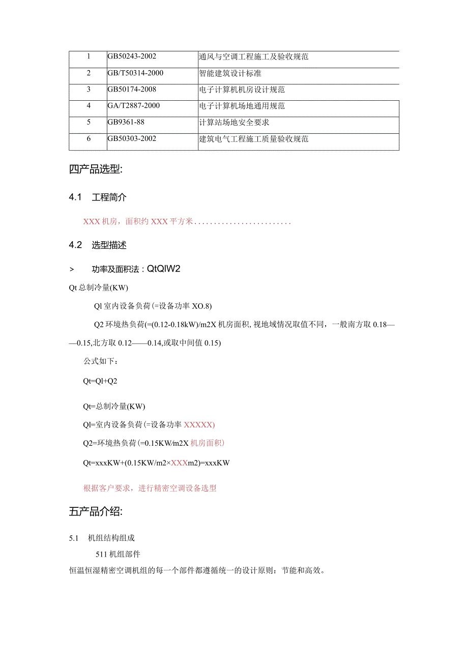 XX机房精密空调设计方案.docx_第3页