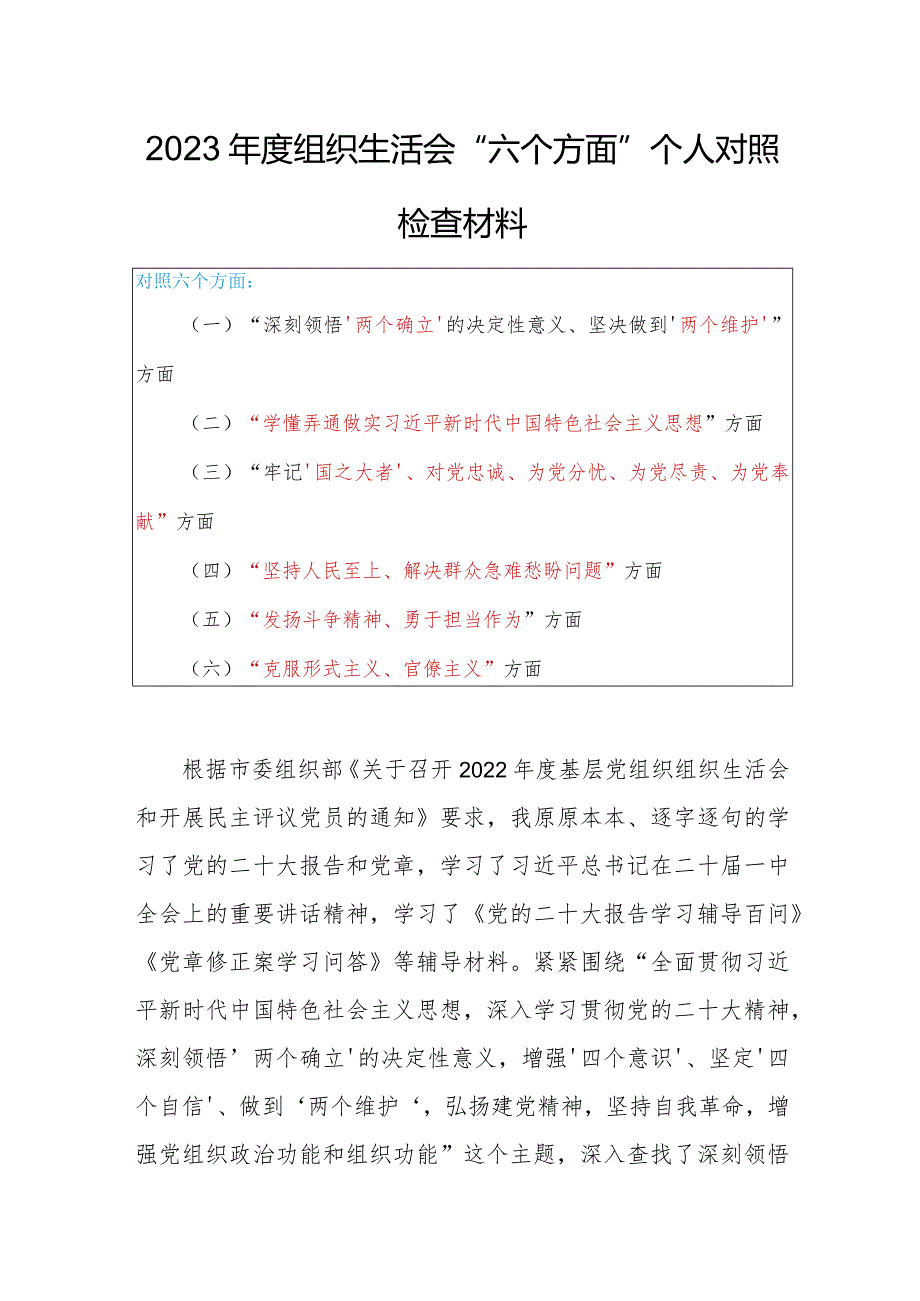 2023年度专题组织生活会围绕（六个方面：两个确立、学懂弄通、牢记‘国之大者’、“坚持人民至上、发扬斗争精神、克服形式主义）个人对照检查范文.docx_第1页