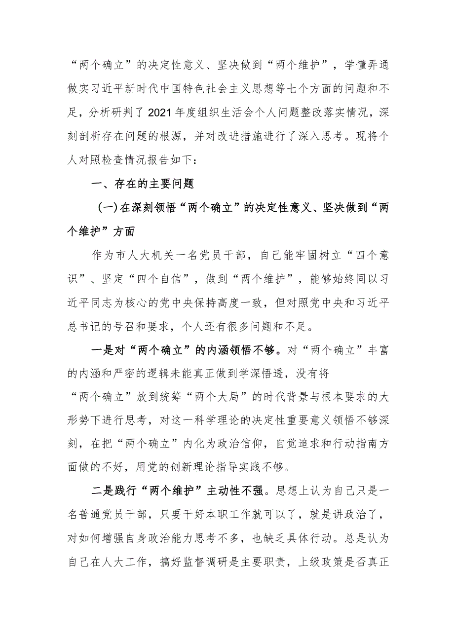 2023年度专题组织生活会围绕（六个方面：两个确立、学懂弄通、牢记‘国之大者’、“坚持人民至上、发扬斗争精神、克服形式主义）个人对照检查范文.docx_第2页