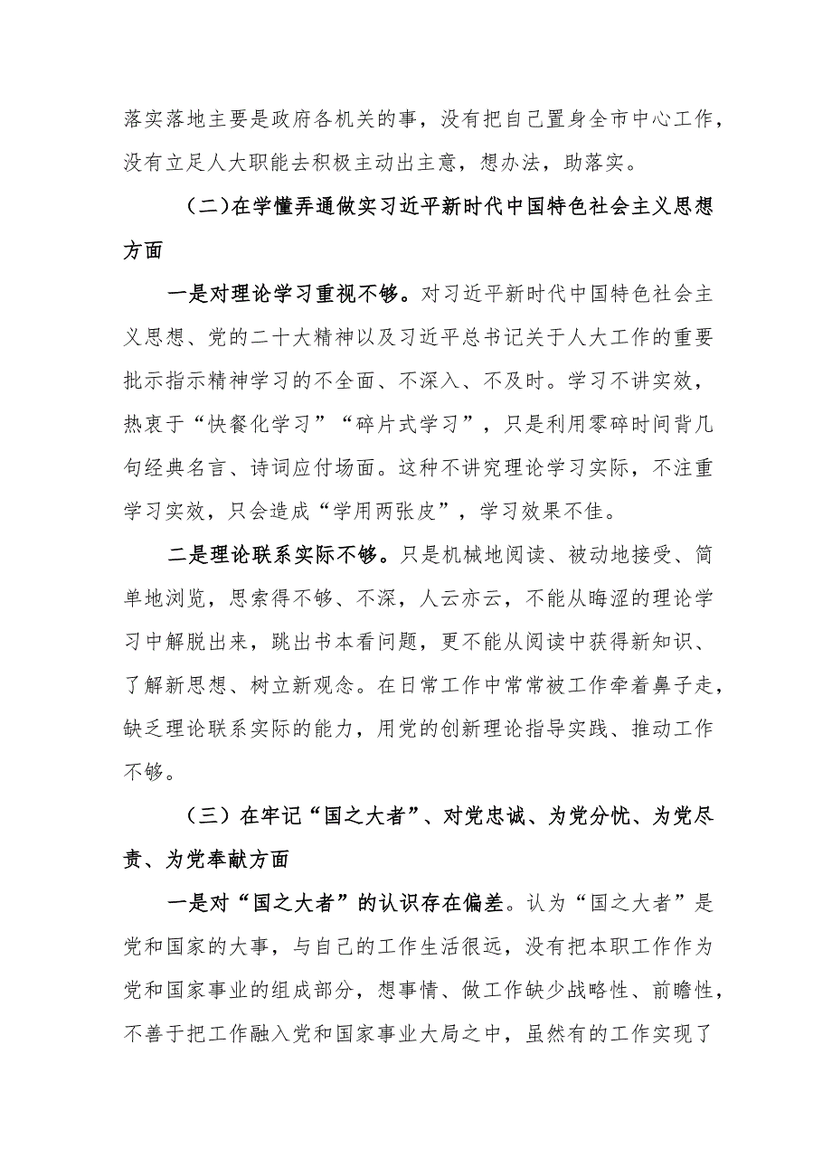 2023年度专题组织生活会围绕（六个方面：两个确立、学懂弄通、牢记‘国之大者’、“坚持人民至上、发扬斗争精神、克服形式主义）个人对照检查范文.docx_第3页