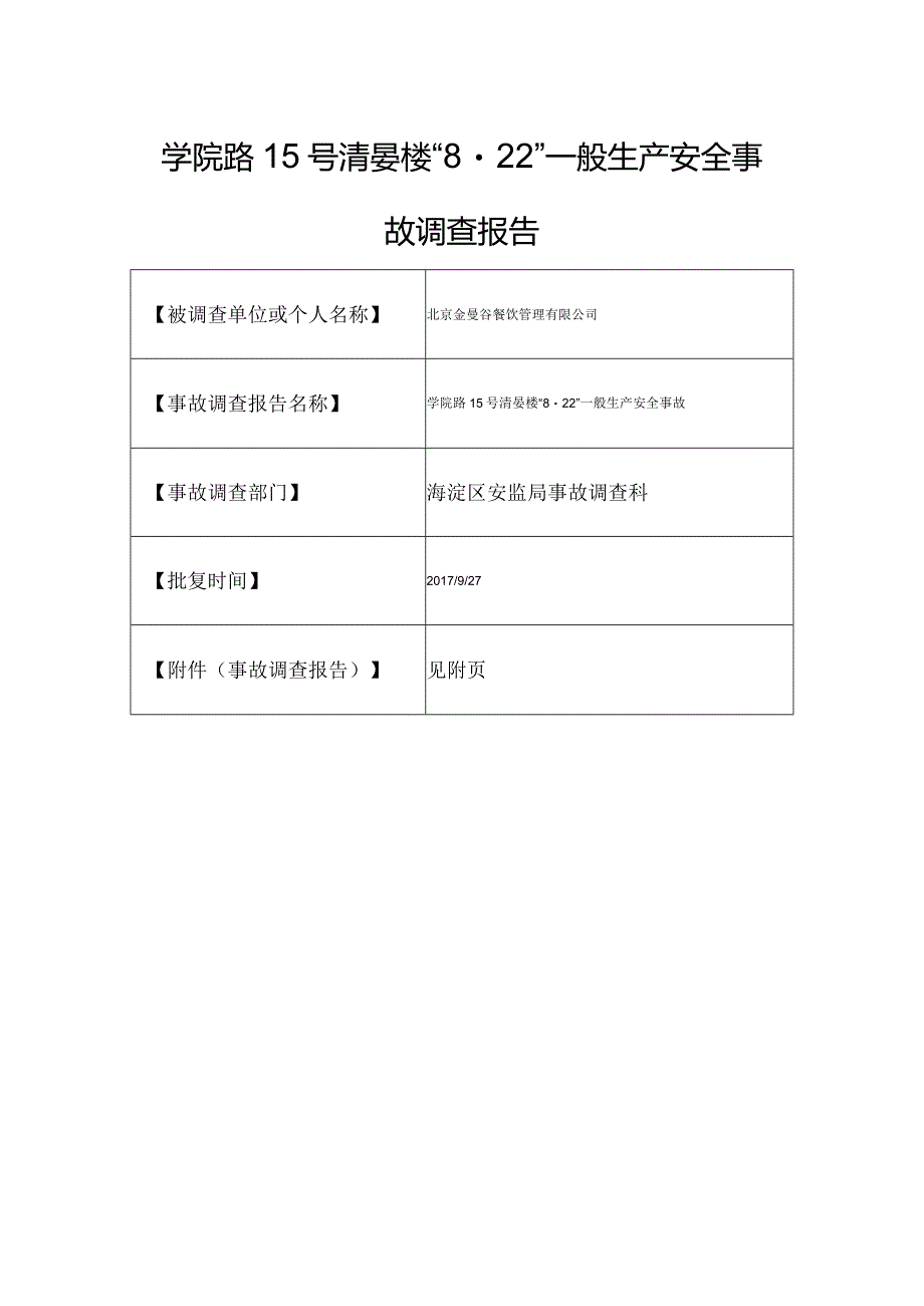 20170822-北京海淀区学院路15号清晏楼 “8.22”一般生产安全事故调查报告（触电）.docx_第1页