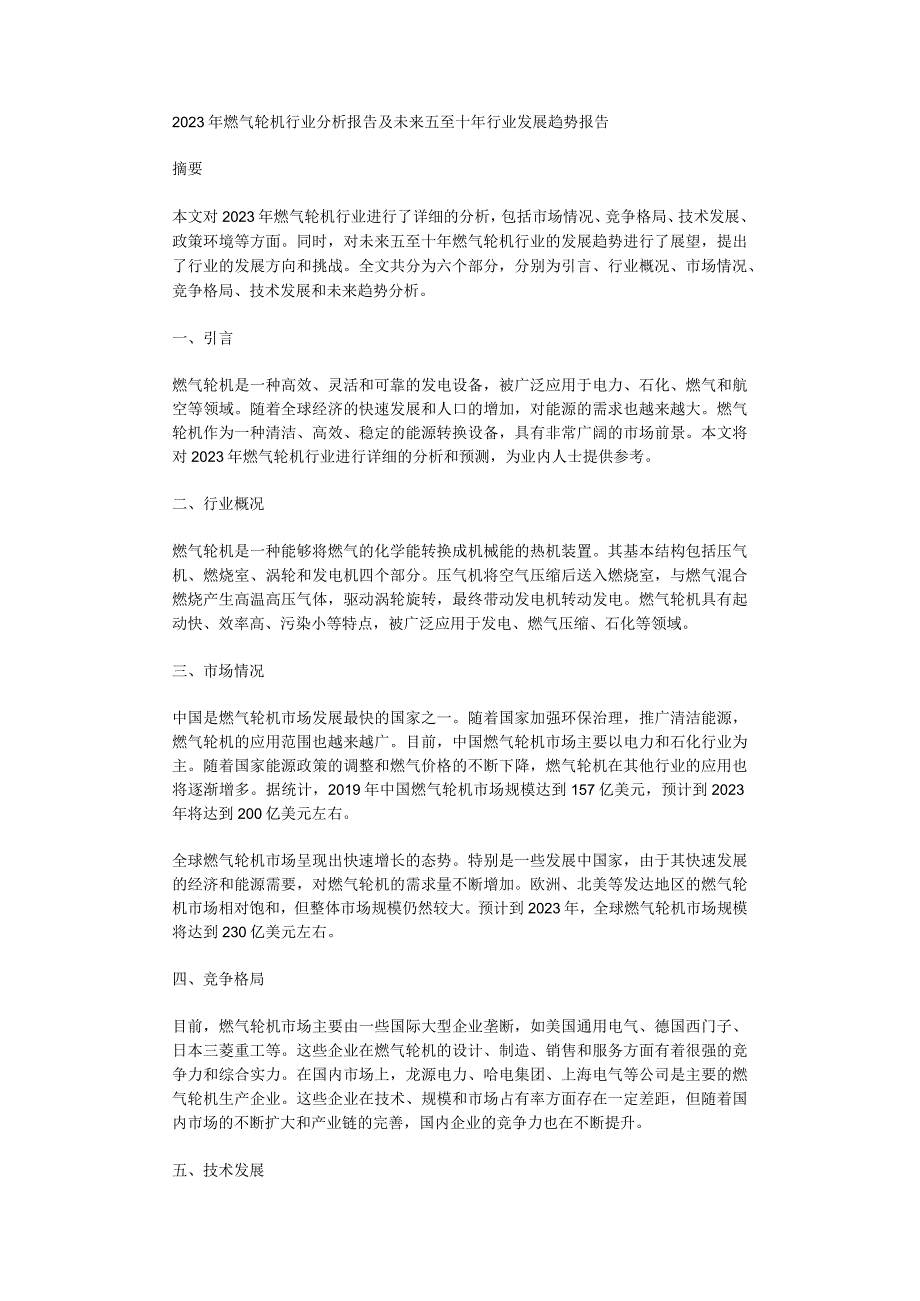 2023年燃气轮机行业分析报告及未来五至十年行业发展趋势报告.docx_第1页