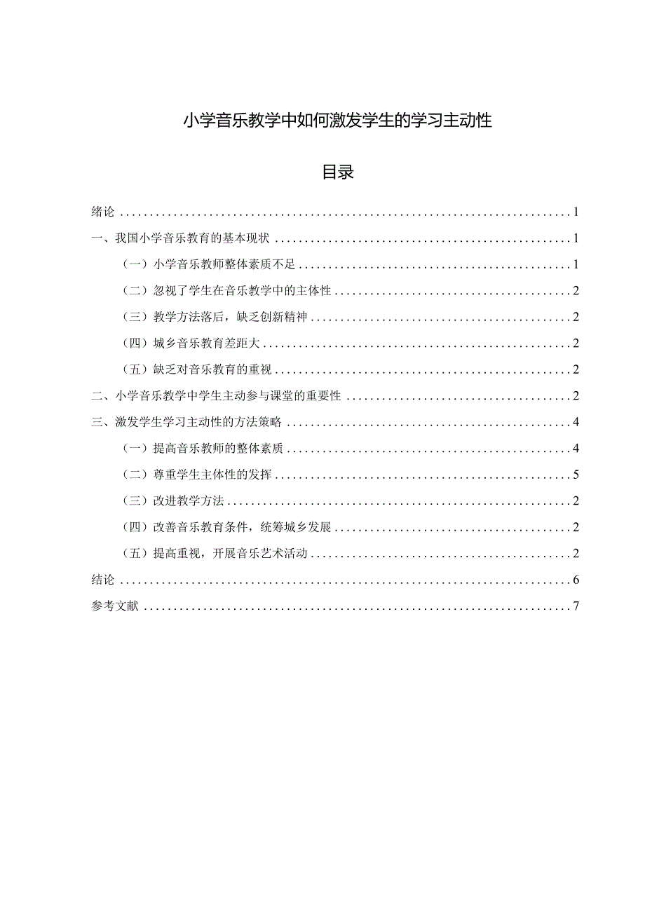 【《小学音乐教学中如何激发学生的学习主动性》7200字（论文）】.docx_第1页