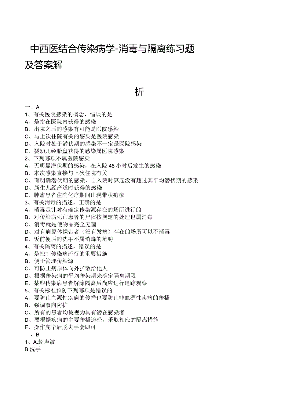 中西医结合传染病学-消毒与隔离练习题及答案解析.docx_第1页