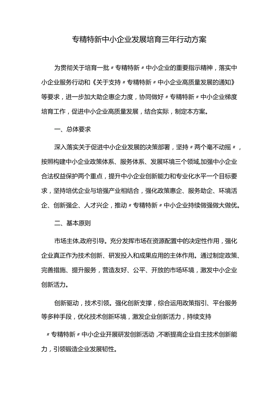 专精特新中小企业发展培育三年行动方案.docx_第1页