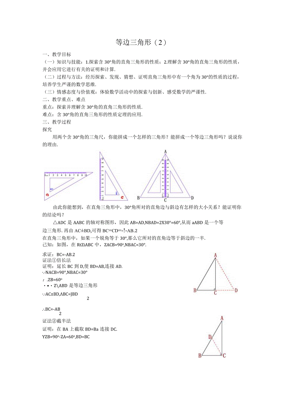 26等边三角形教案.docx_第1页