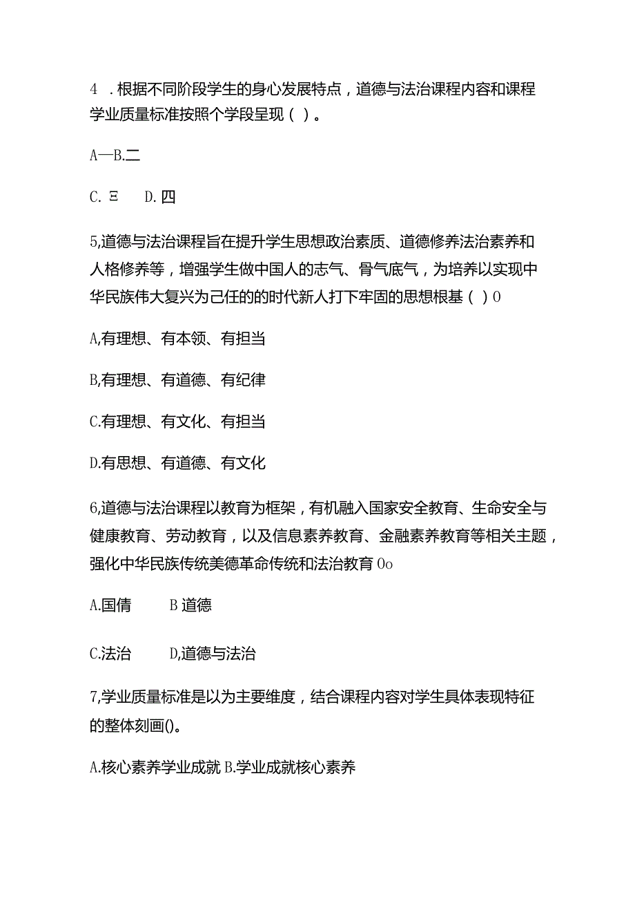 2023年义务教育道德与法治课程标准(2022年版)必考题库及答案.docx_第2页