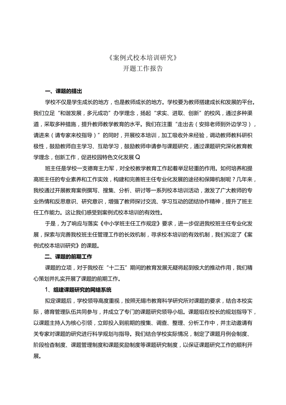 《案例式校本培训研究》开题报告.docx_第1页