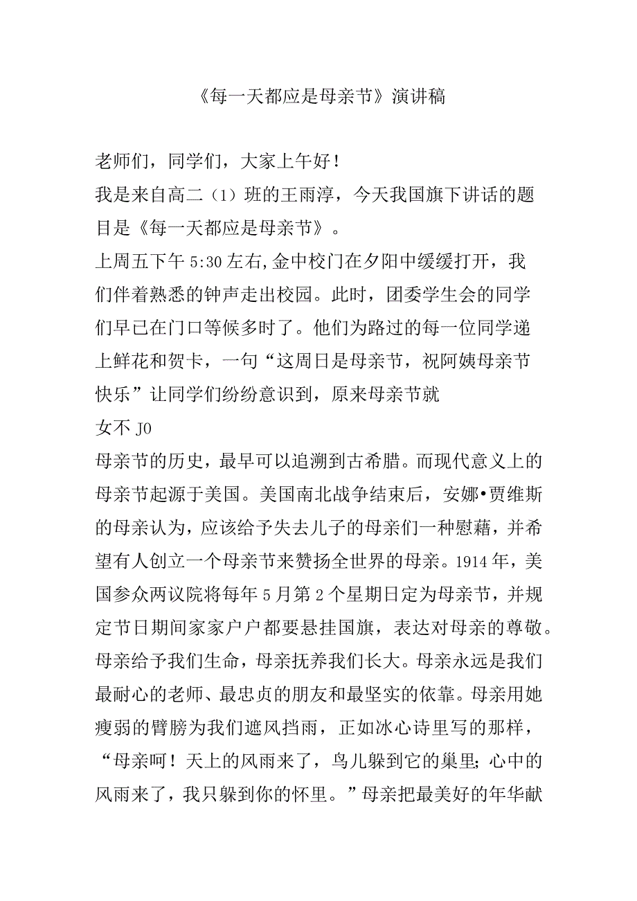 《每一天都应是母亲节》演讲稿.docx_第1页