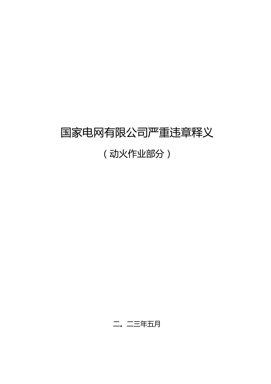 严重违章条款释义（动火作业部分）.docx_第1页