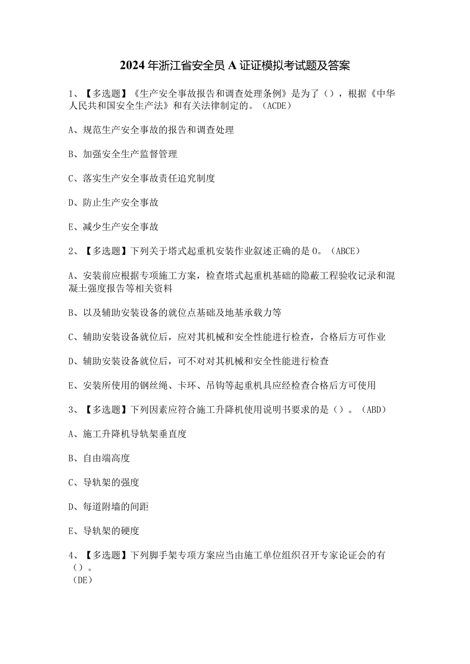 2024年浙江省安全员A证证模拟考试题及答案.docx_第1页