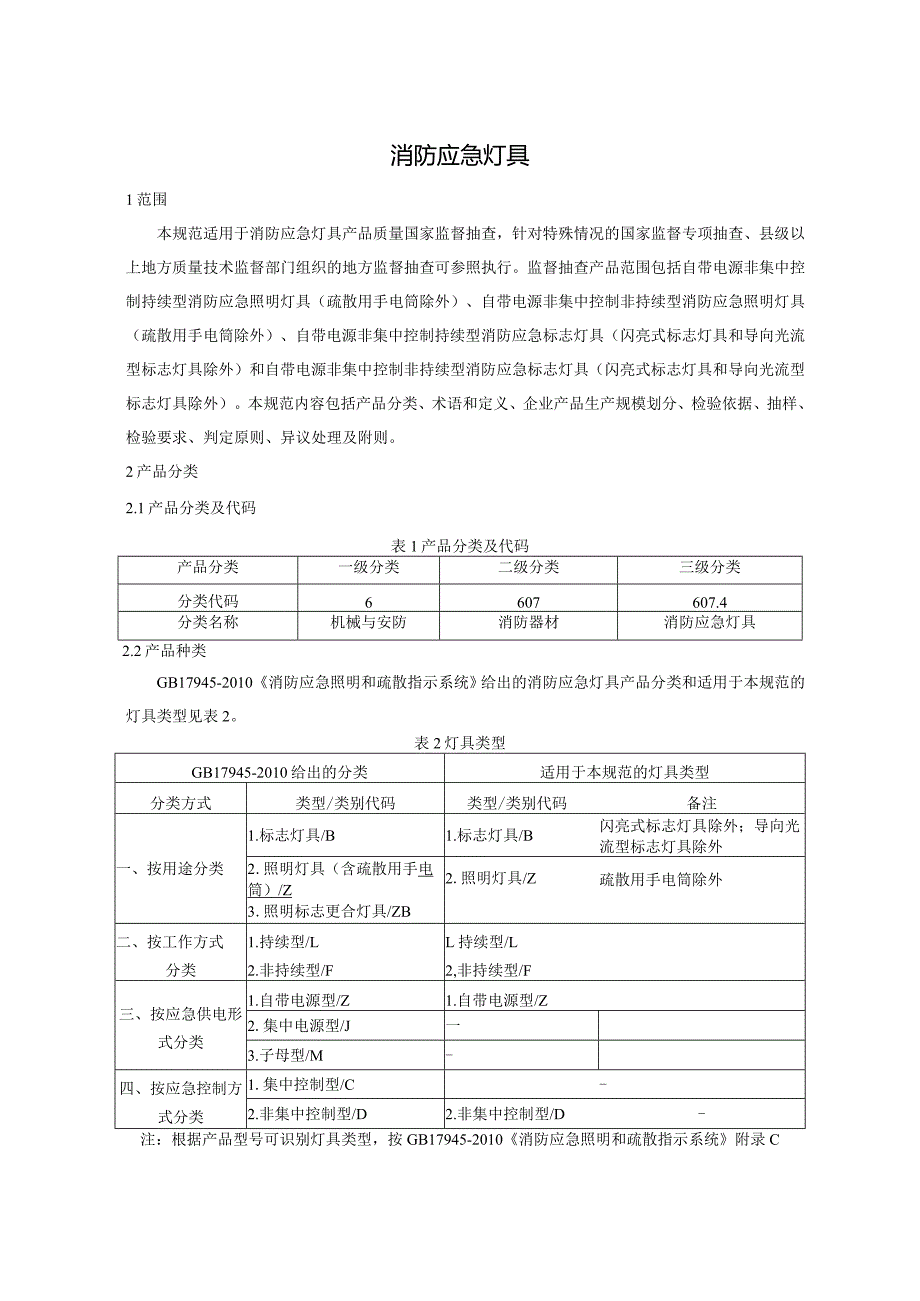 607.4 消防应急灯具产品质量监督抽查实施规范.docx_第2页