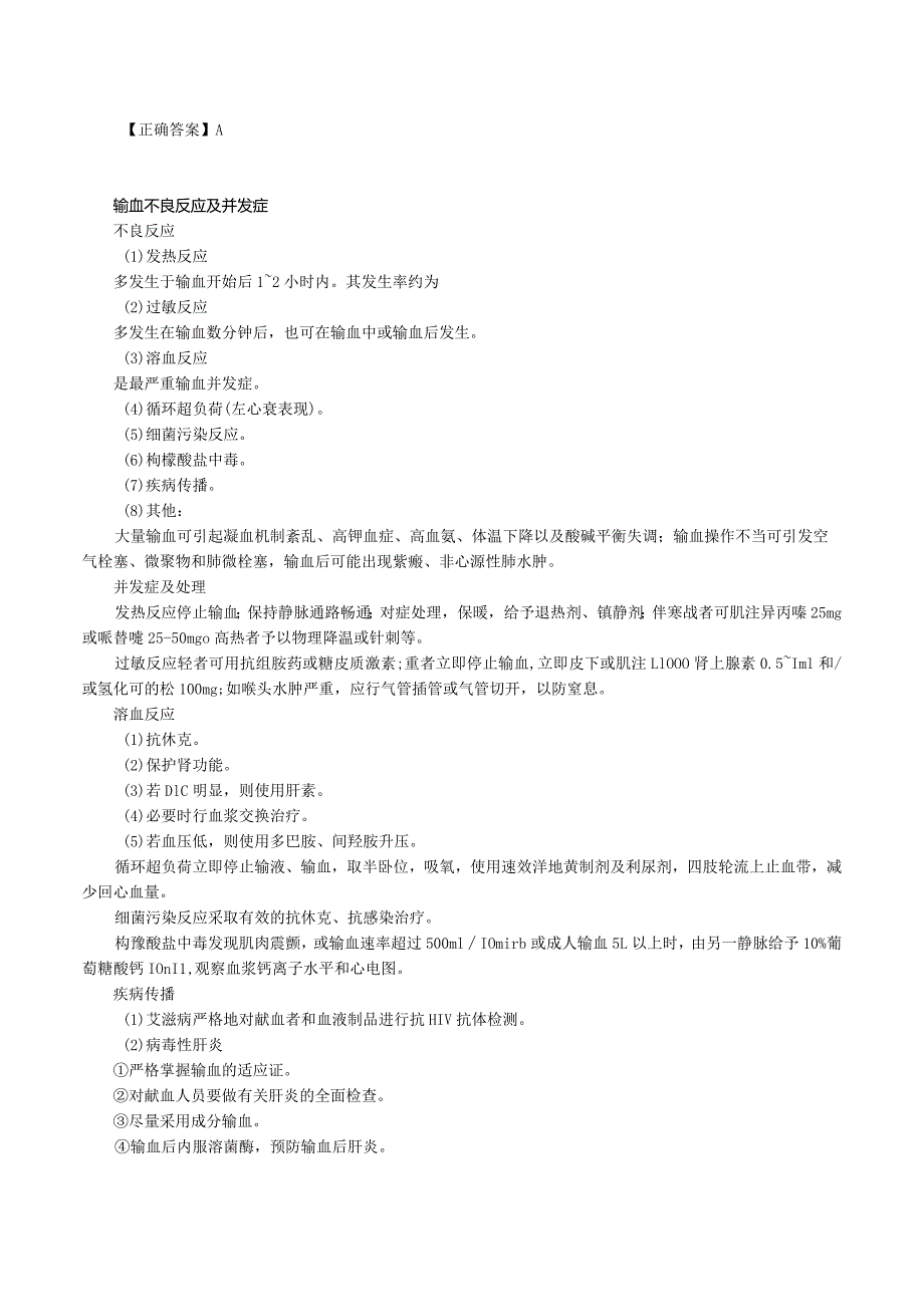 中西医结合外科学-输血课程讲义及练习题.docx_第2页