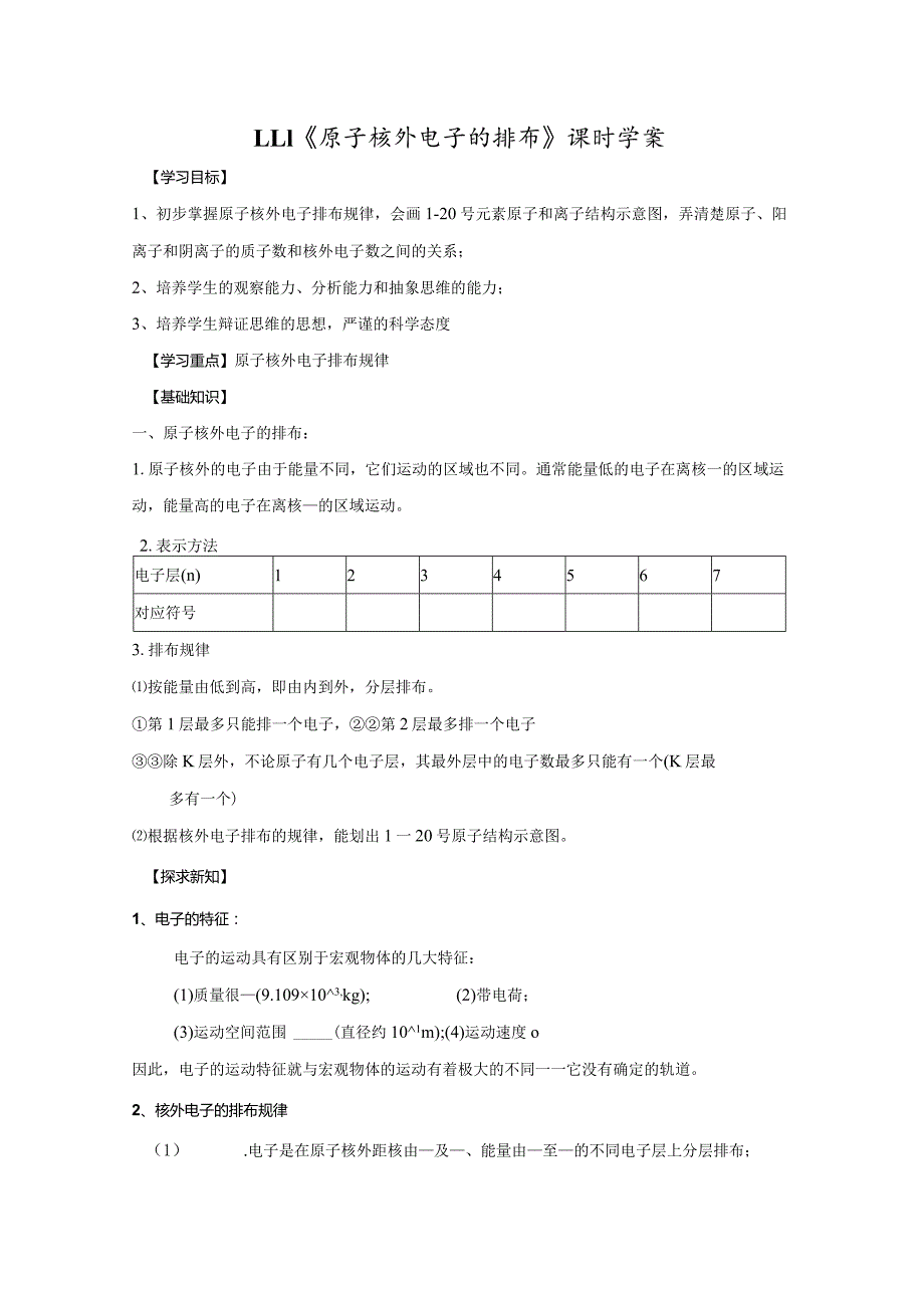 1.1.1《原子核外电子的排布》课时学案.docx_第1页