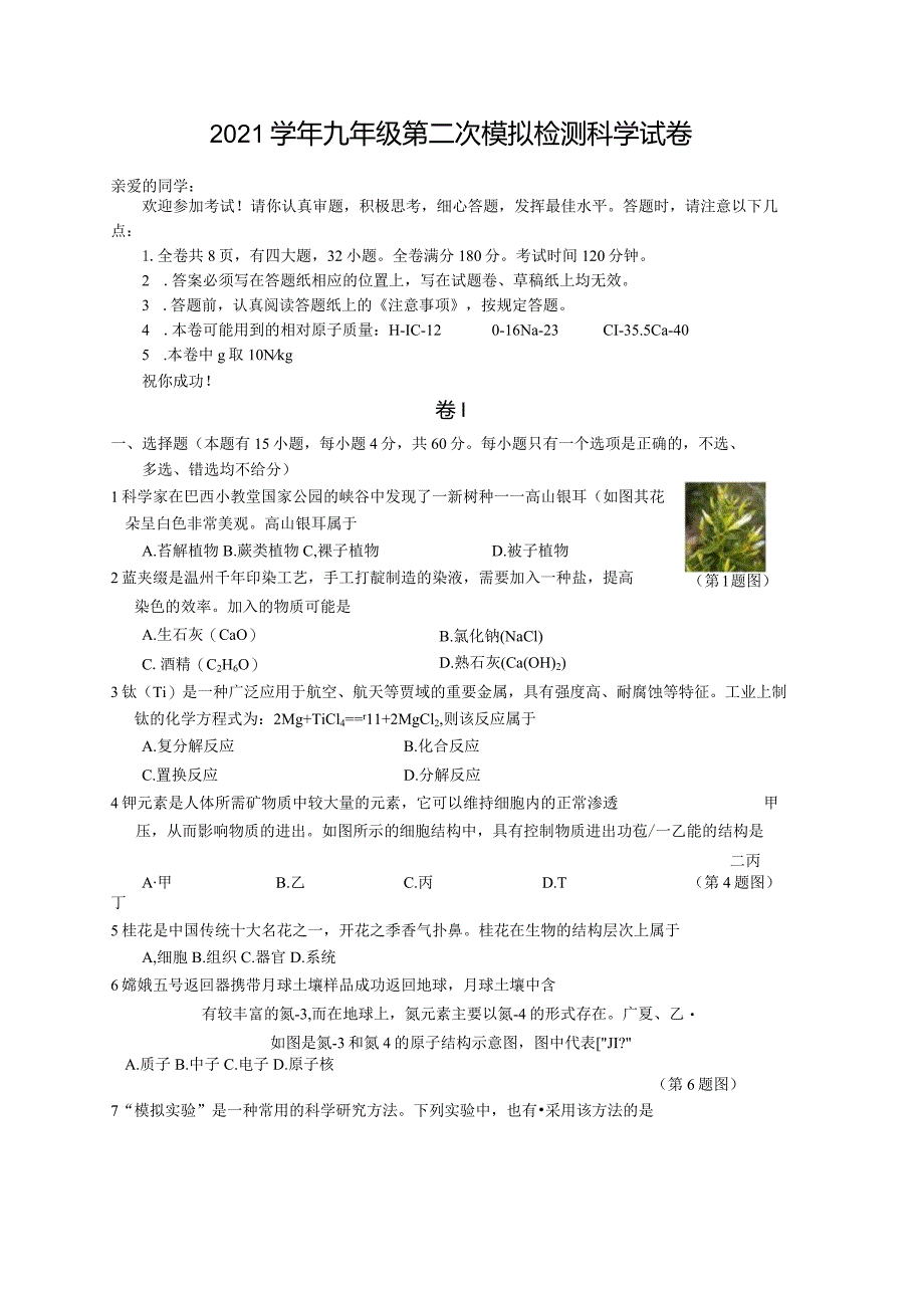 2022年浙江省温州市教研院附属学校二模科学试卷.docx_第1页