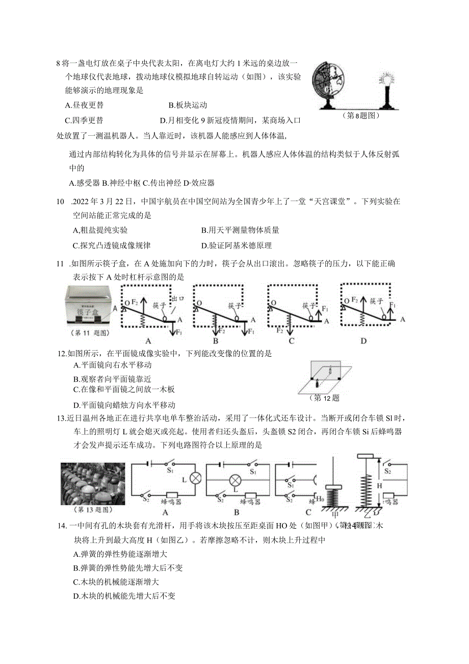 2022年浙江省温州市教研院附属学校二模科学试卷.docx_第3页