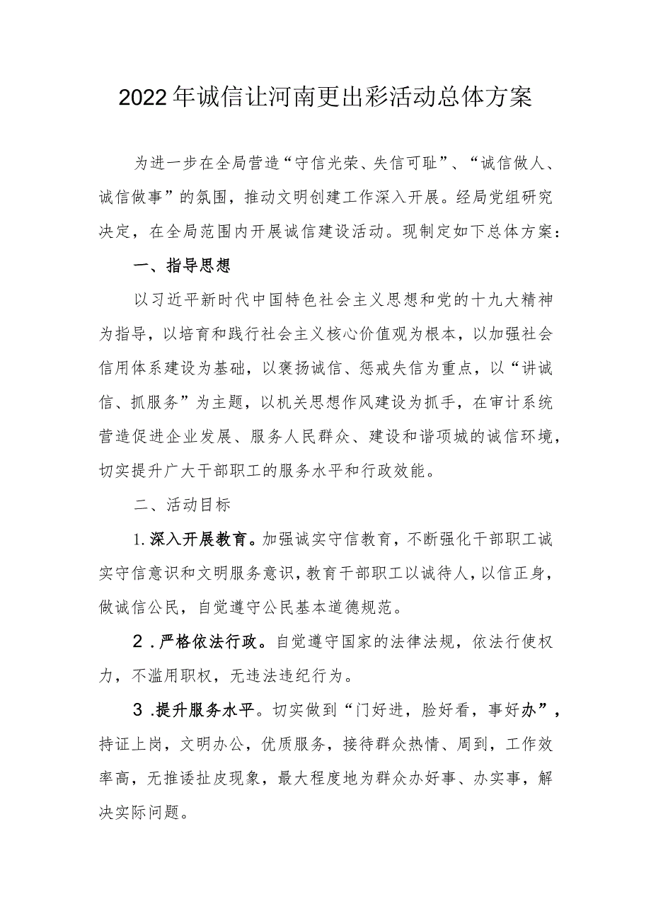 2022年诚信让河南更出彩活动总体方案.docx_第1页