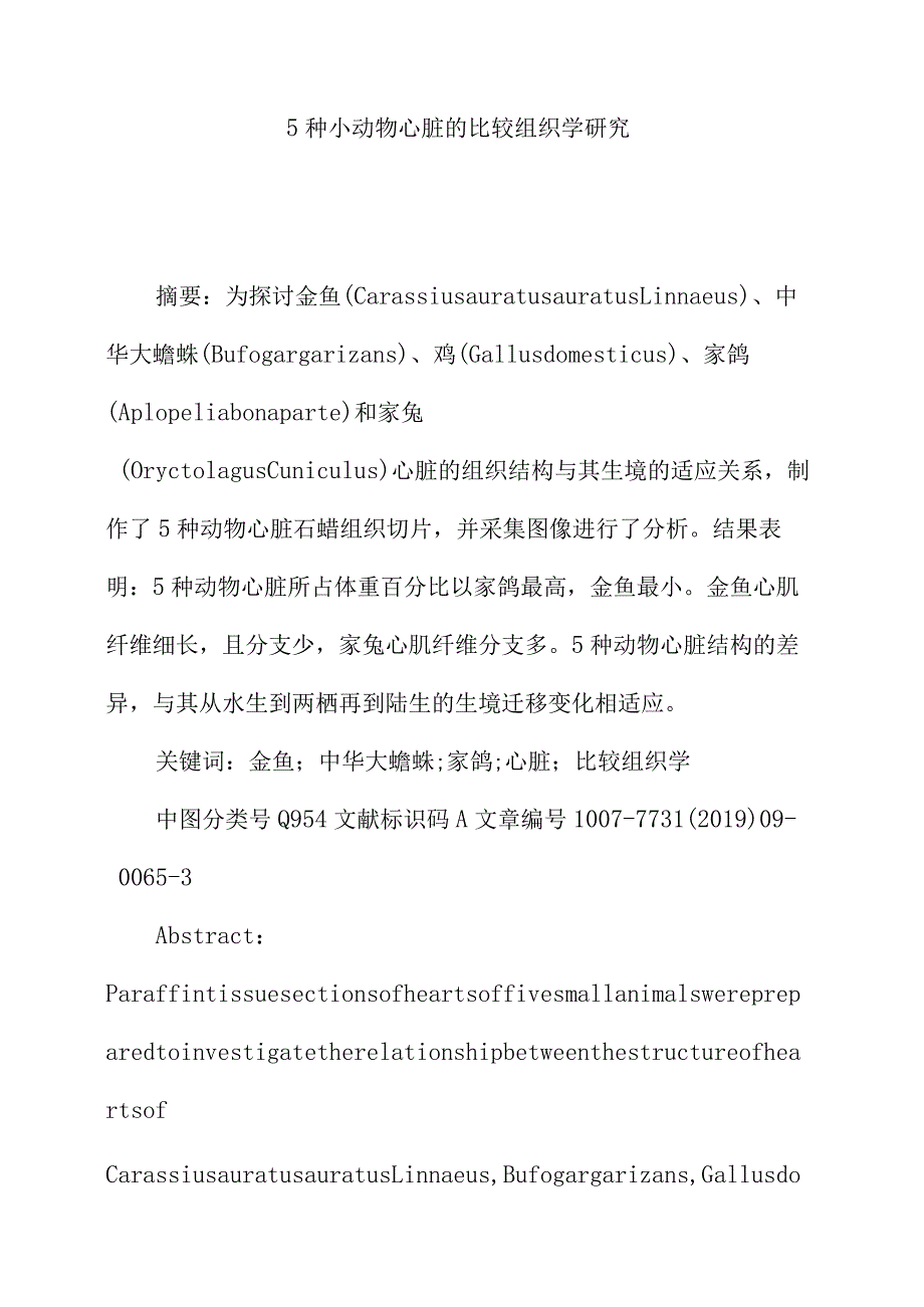 5种小动物心脏的比较组织学研究.docx_第1页