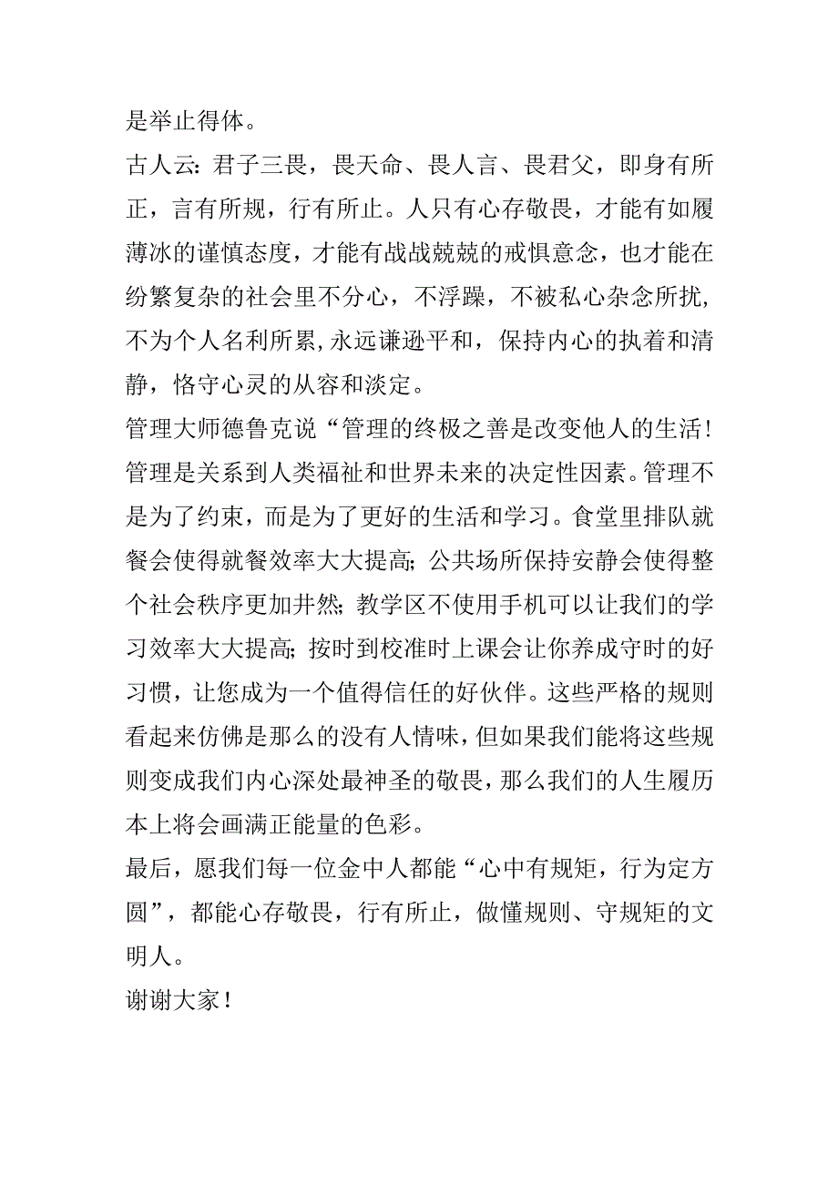 《心中有规矩行为定方圆》演讲稿.docx_第3页