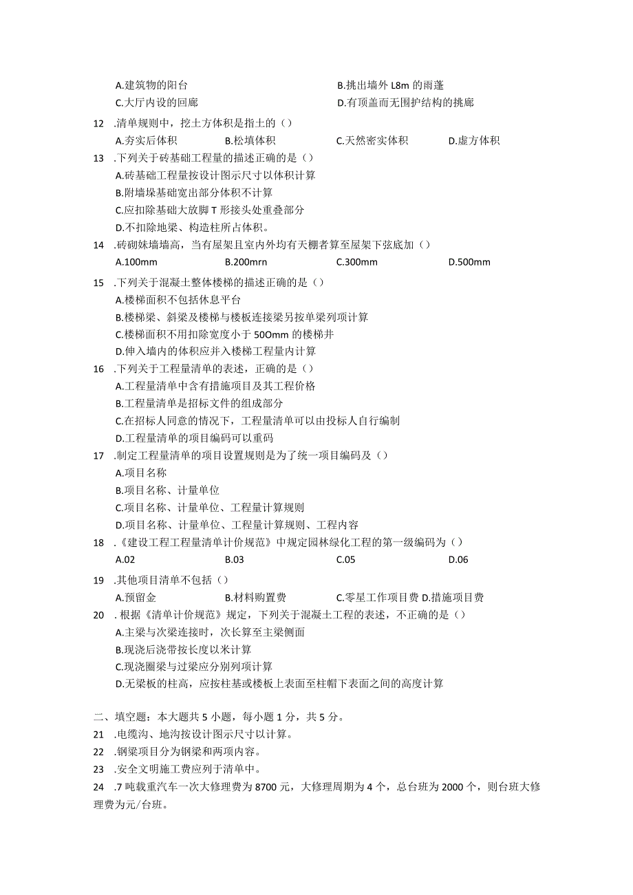 4-2018年1月 建设工程工程量清单计价实务 试题.docx_第2页