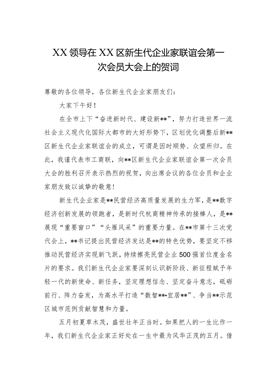 XX领导在XX区新生代企业家联谊会第一次会员大会上的贺词.docx_第1页