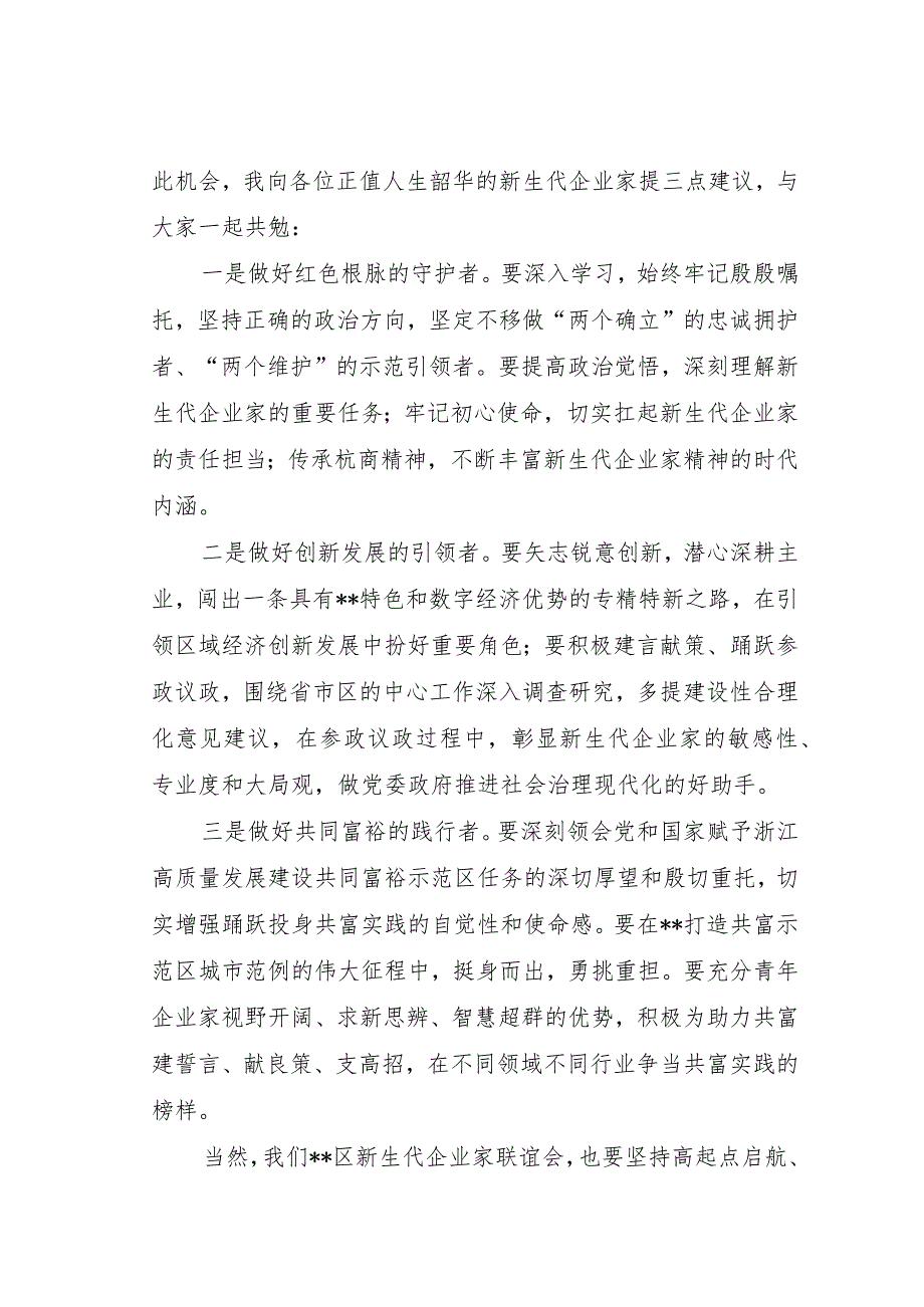 XX领导在XX区新生代企业家联谊会第一次会员大会上的贺词.docx_第2页